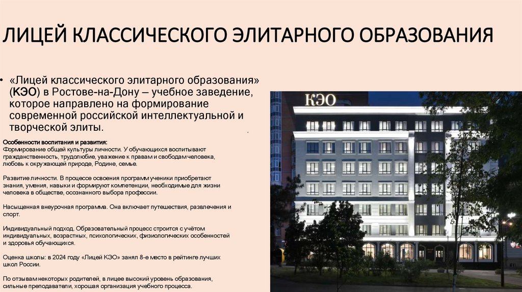 ЛИЦЕЙ КЛАССИЧЕСКОГО ЭЛИТАРНОГО ОБРАЗОВАНИЯ