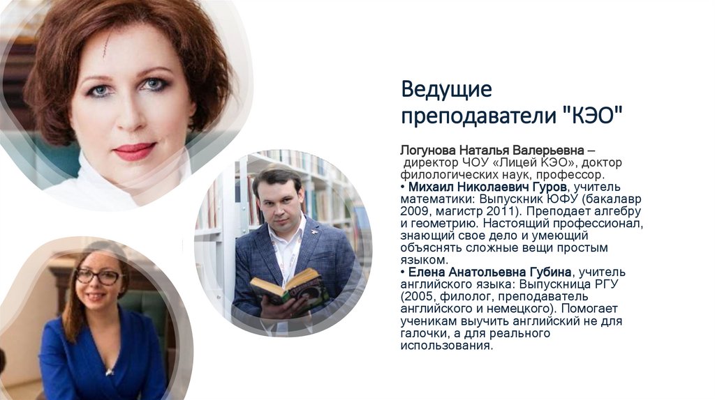 Ведущие преподаватели "КЭО"