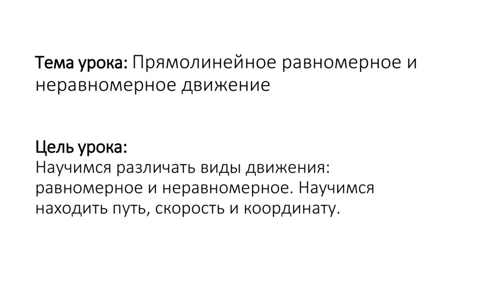 Тема урока: Прямолинейное равномерное и неравномерное движение Цель урока: Научимся различать виды движения: равномерное и