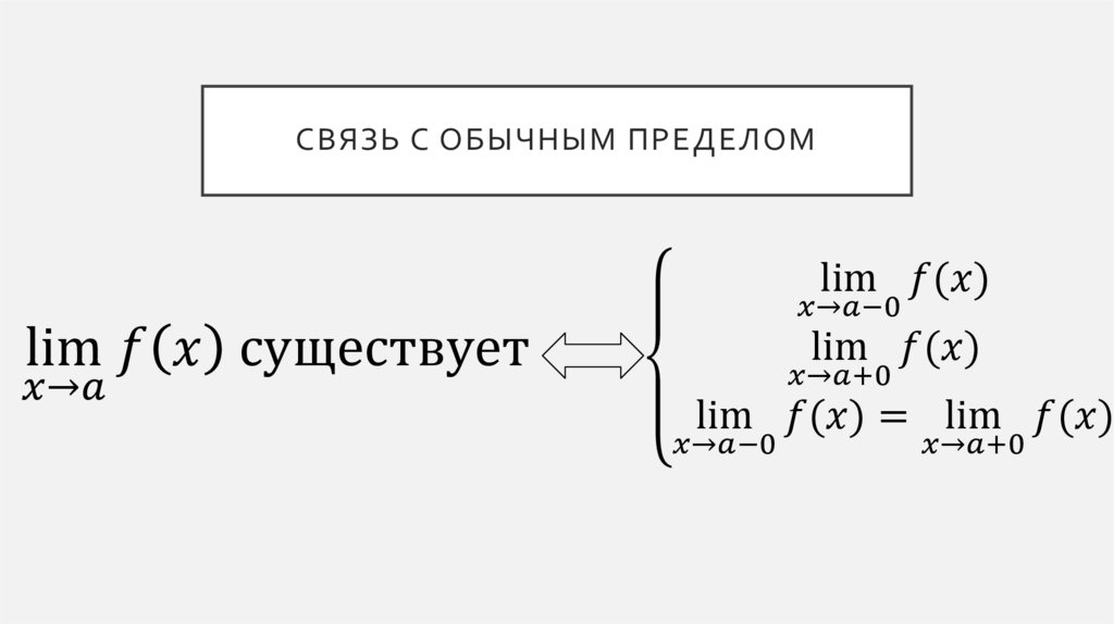 Связь с обычным пределом
