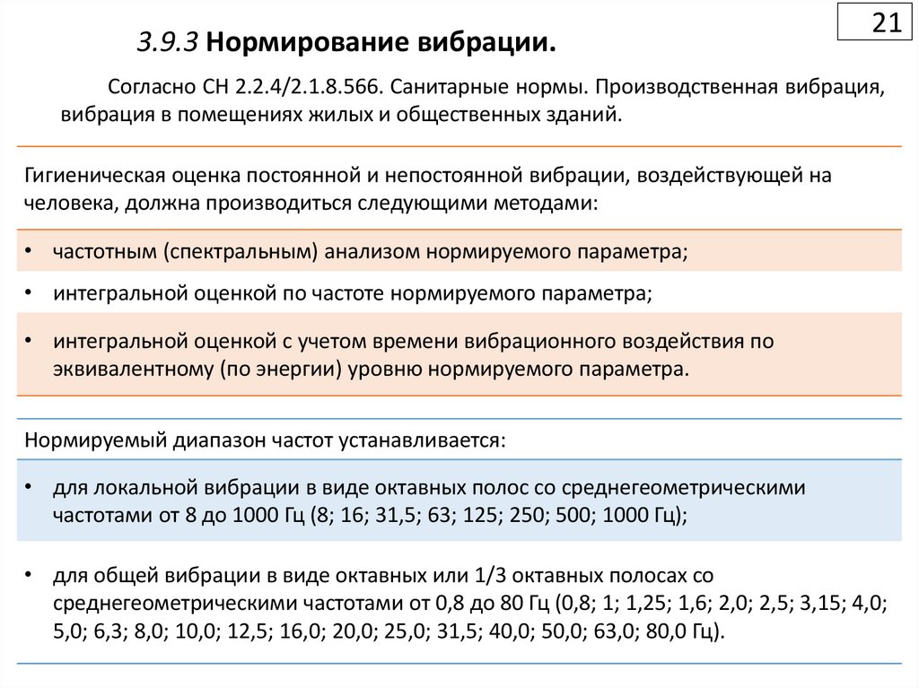 3.9.3 Нормирование вибрации.