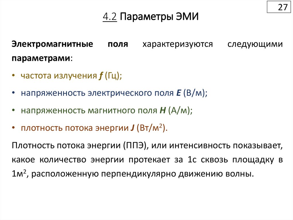 4.2 Параметры ЭМИ