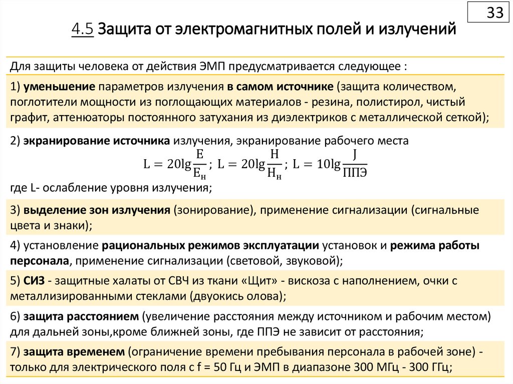 4.5 Защита от электромагнитных полей и излучений