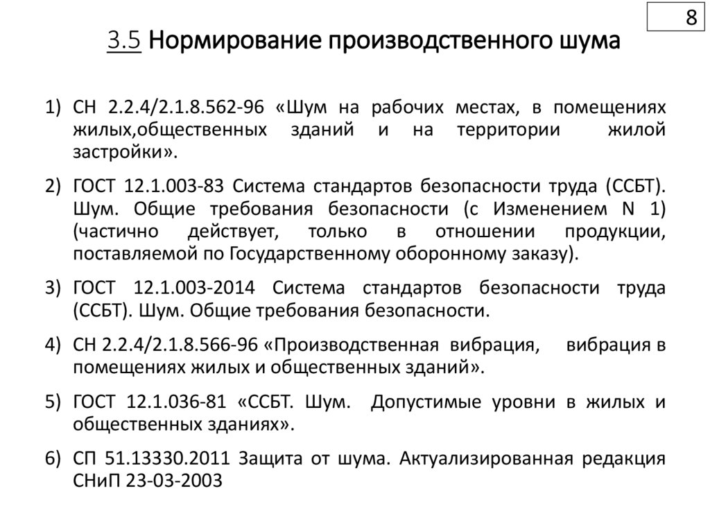 3.5 Нормирование производственного шума