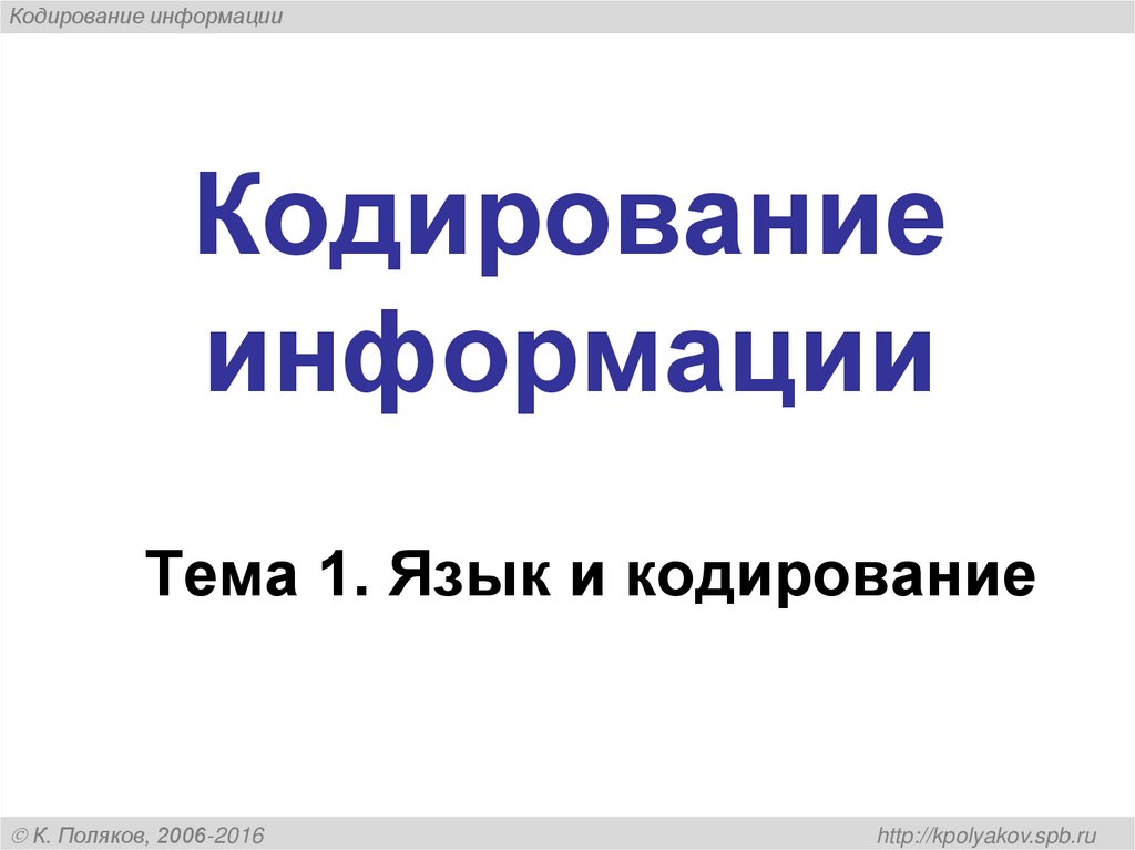 Кодирование информации