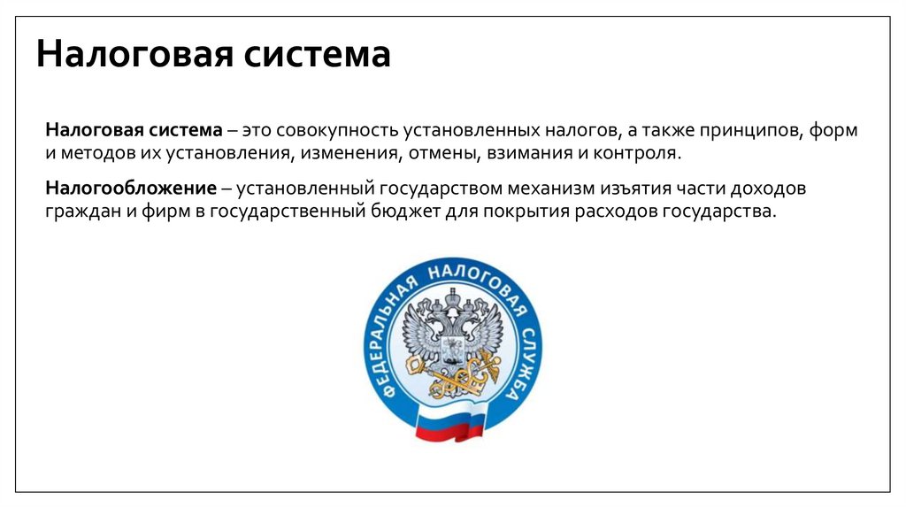 Налоговая система