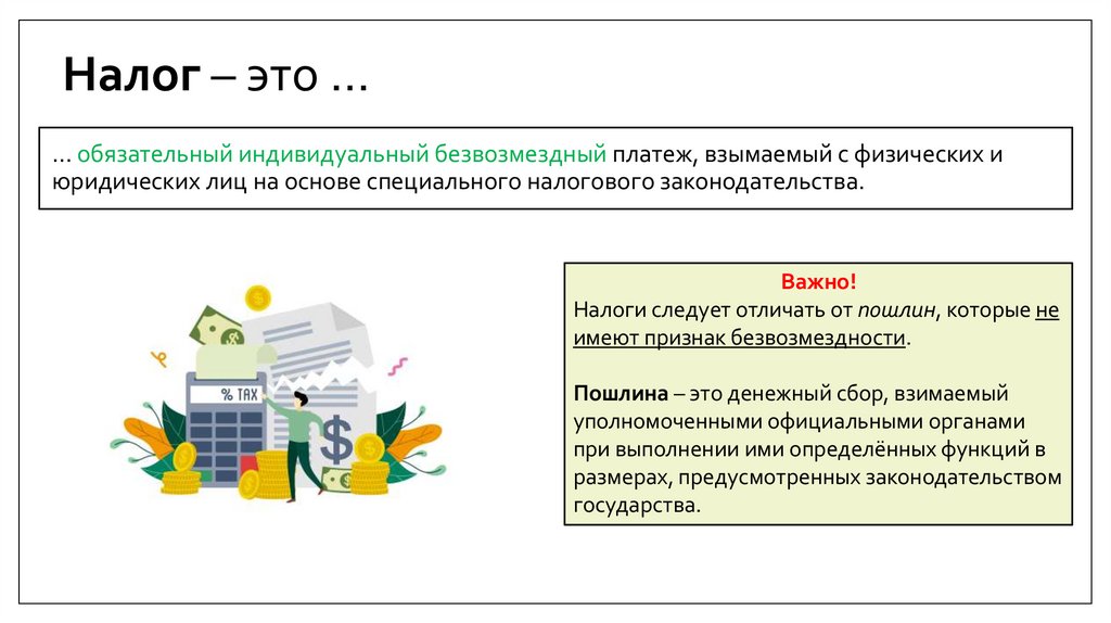 Налог – это …