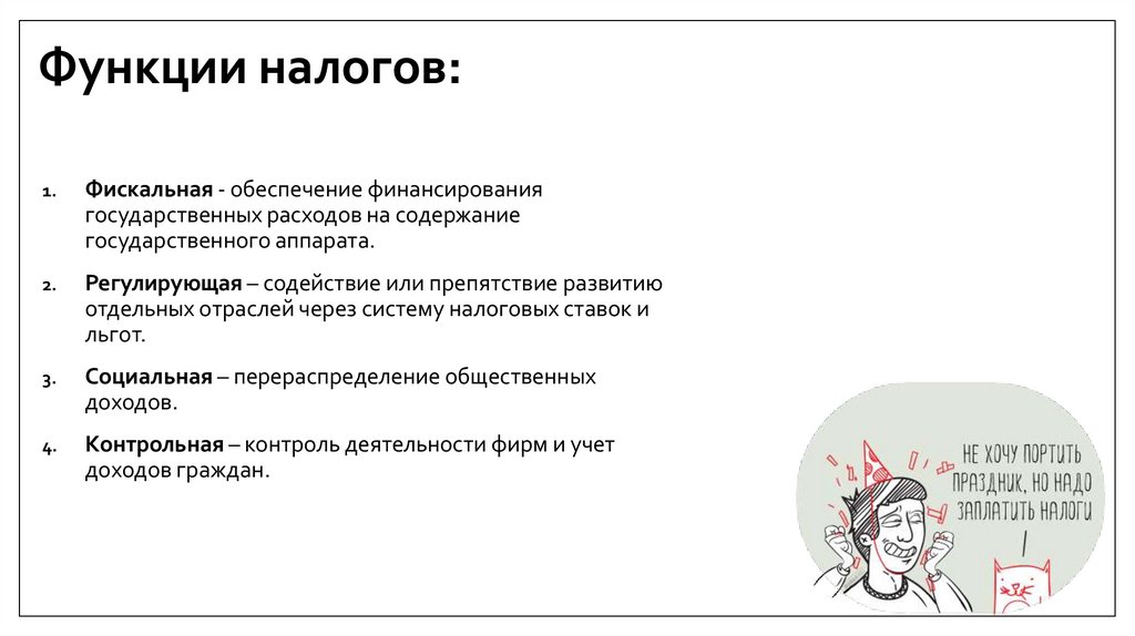 Функции налогов: