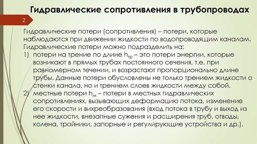 Гидравлические сопротивления в трубопроводах