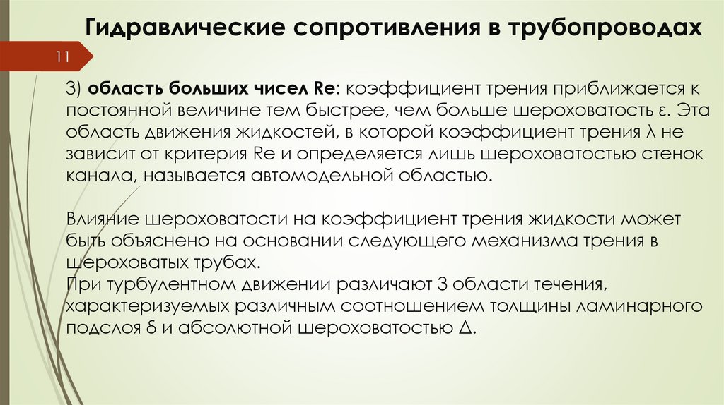 Гидравлические сопротивления в трубопроводах