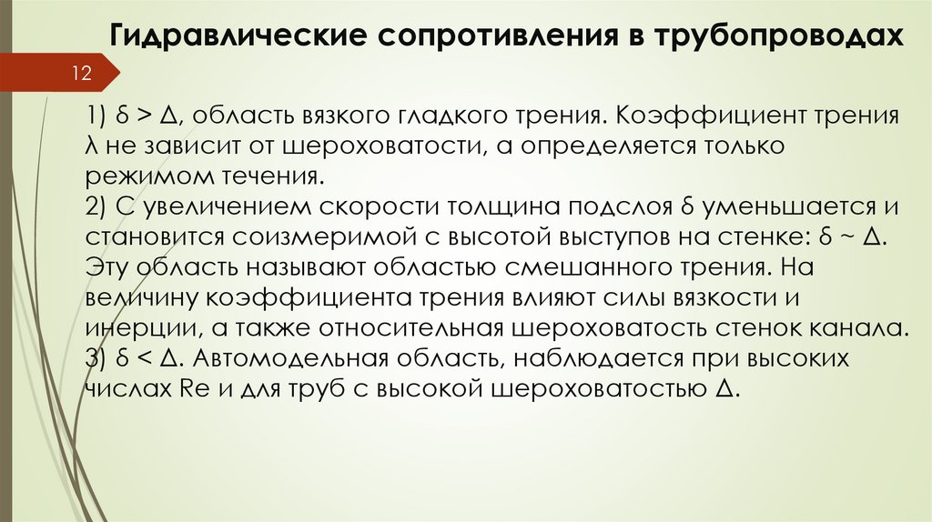 Гидравлические сопротивления в трубопроводах