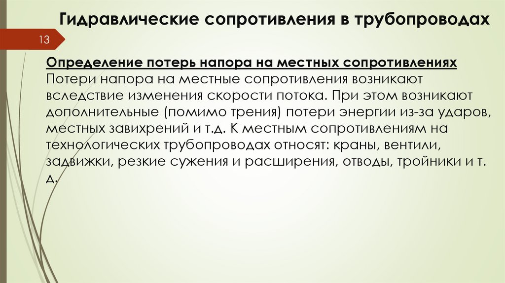 Гидравлические сопротивления в трубопроводах