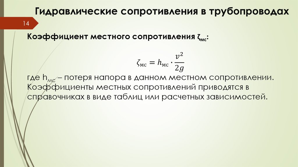 Гидравлические сопротивления в трубопроводах