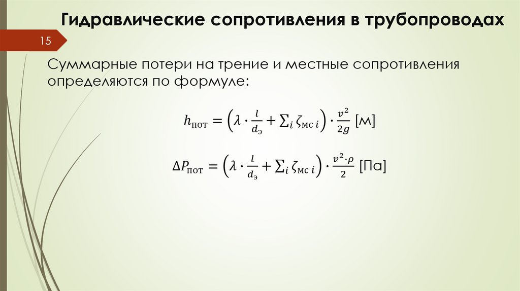 Гидравлические сопротивления в трубопроводах