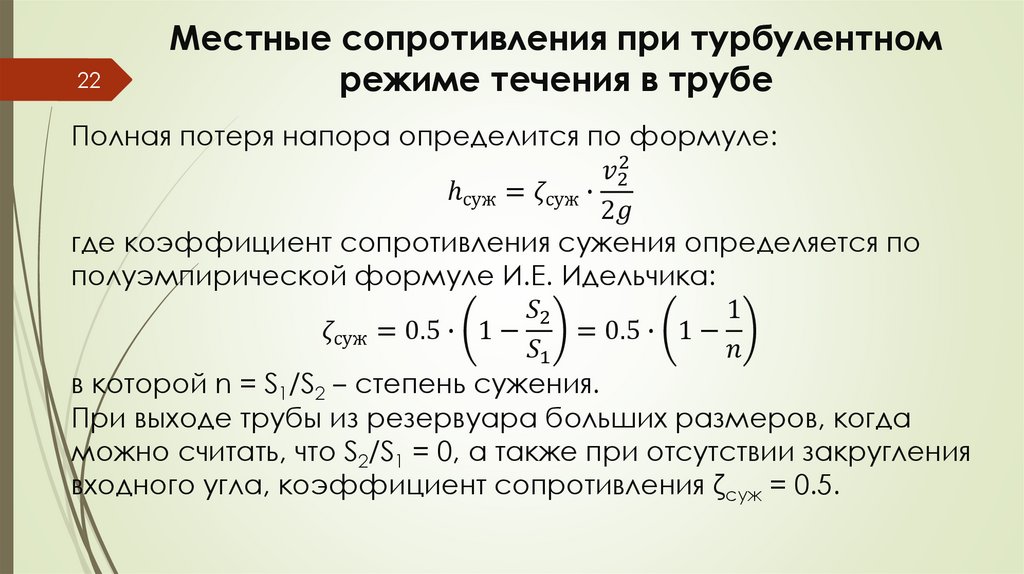 Местные сопротивления при турбулентном режиме течения в трубе