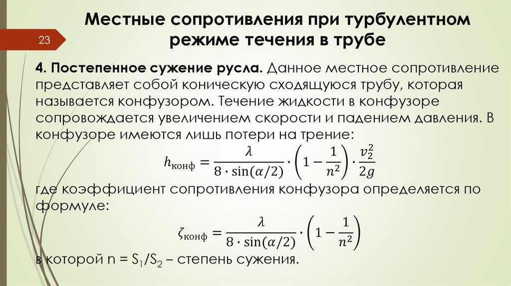 Местные сопротивления при турбулентном режиме течения в трубе