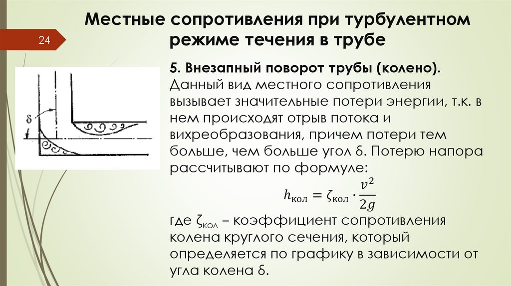 Местные сопротивления при турбулентном режиме течения в трубе