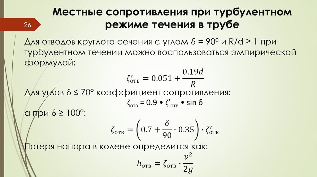 Местные сопротивления при турбулентном режиме течения в трубе