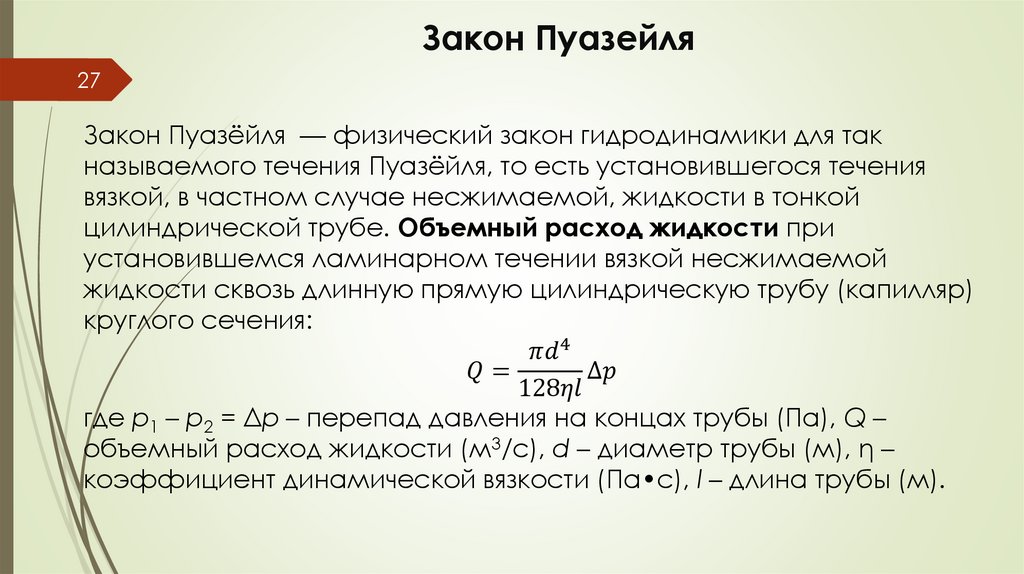 Закон Пуазейля