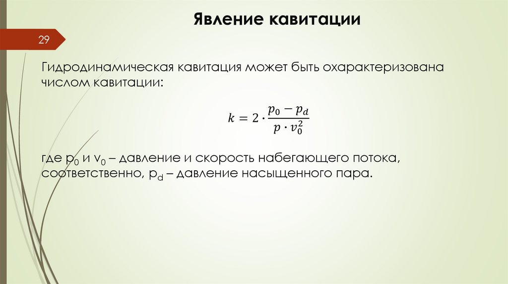 Явление кавитации