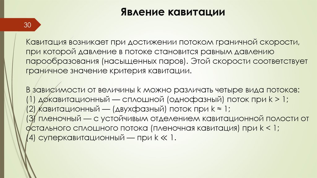 Явление кавитации