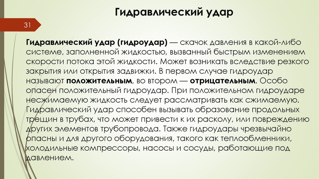 Гидравлический удар