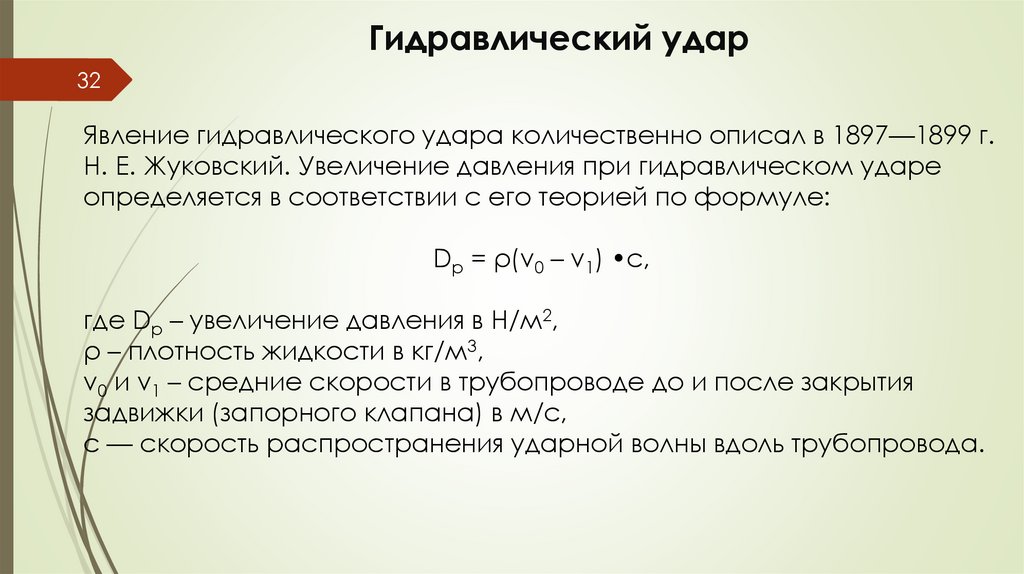 Гидравлический удар