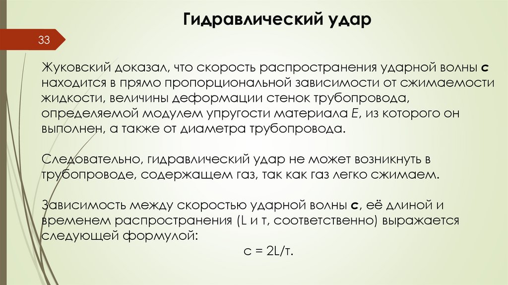 Гидравлический удар