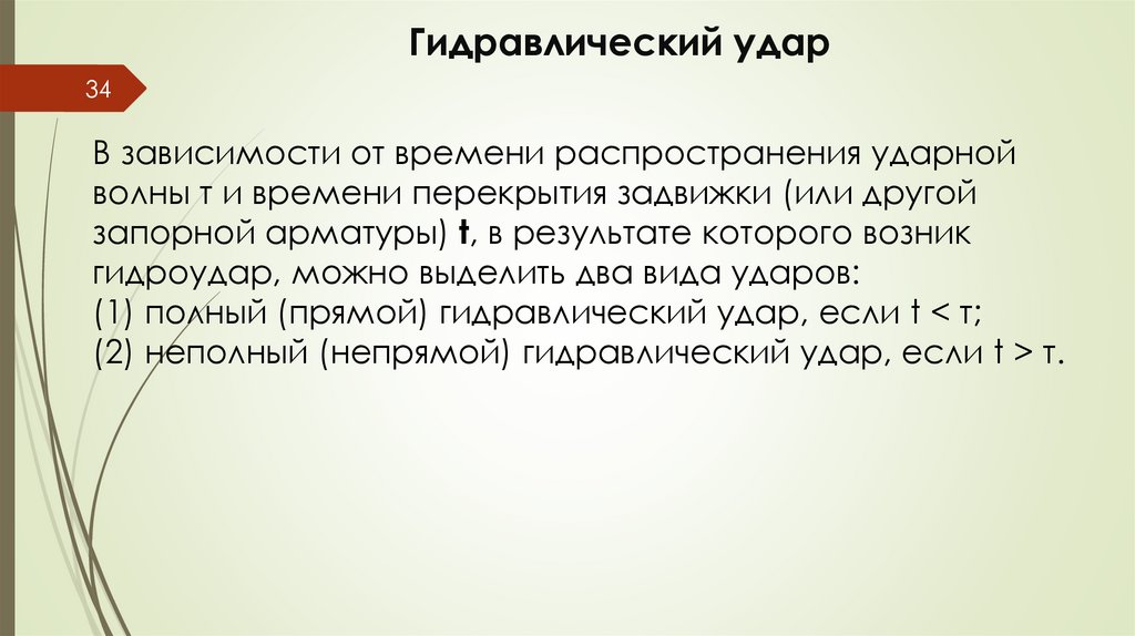 Гидравлический удар
