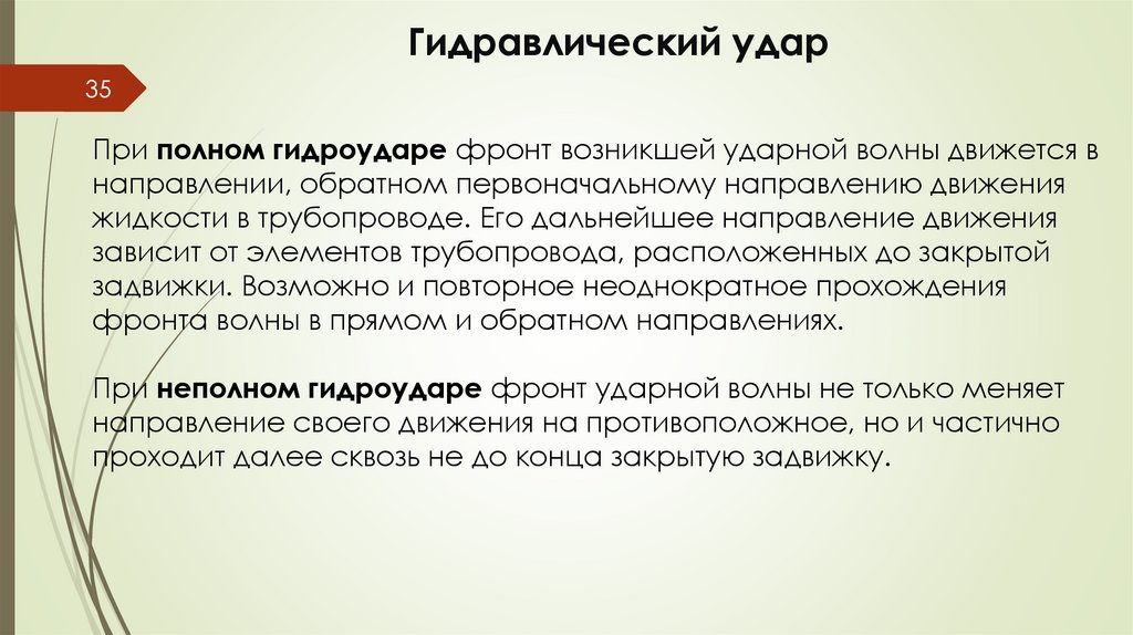 Гидравлический удар