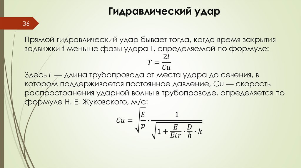 Гидравлический удар