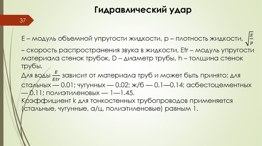 Гидравлический удар