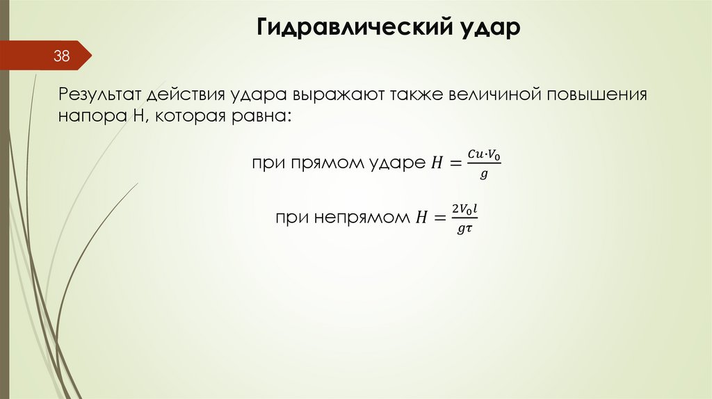 Гидравлический удар