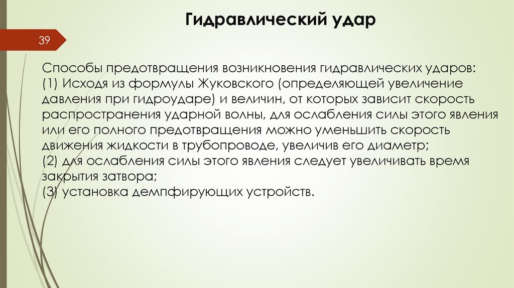 Гидравлический удар