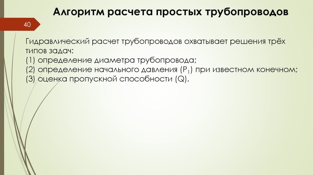 Алгоритм расчета простых трубопроводов