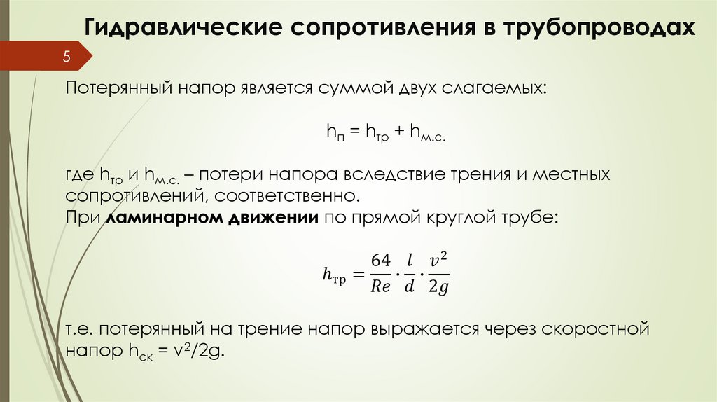 Гидравлические сопротивления в трубопроводах