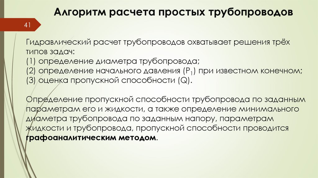 Алгоритм расчета простых трубопроводов
