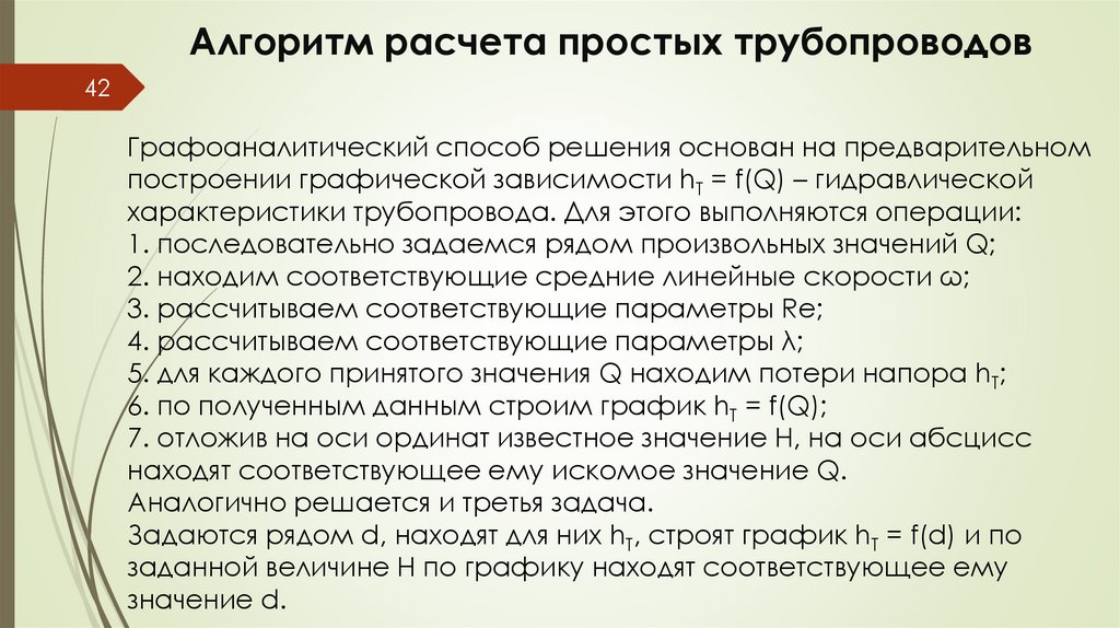 Алгоритм расчета простых трубопроводов