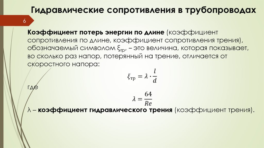 Гидравлические сопротивления в трубопроводах