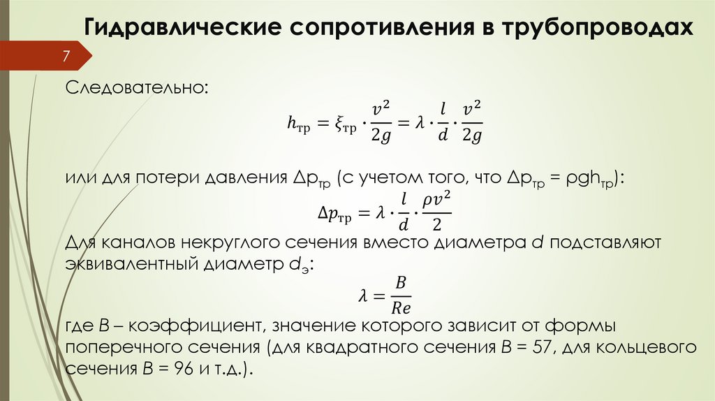 Гидравлические сопротивления в трубопроводах