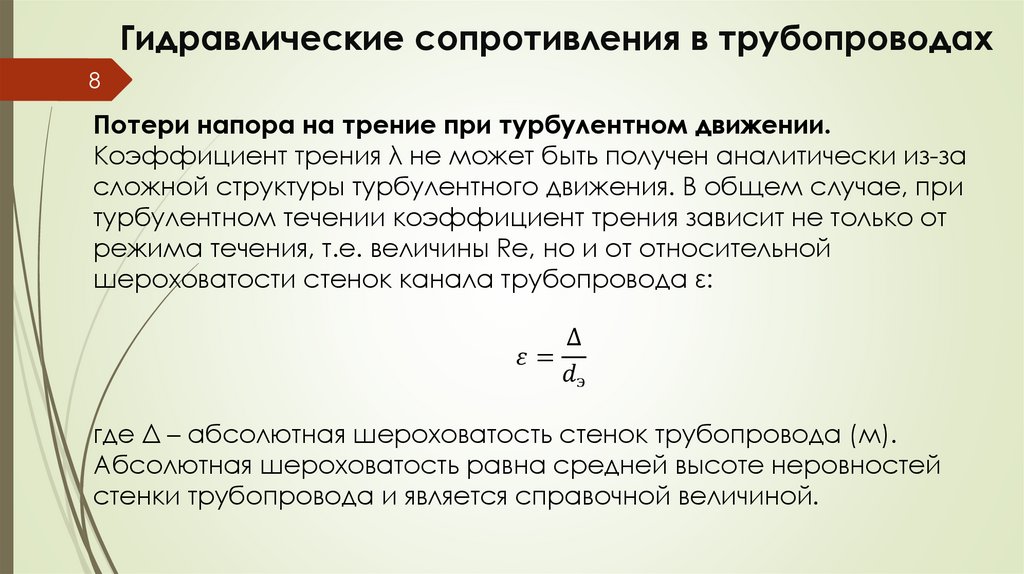 Гидравлические сопротивления в трубопроводах