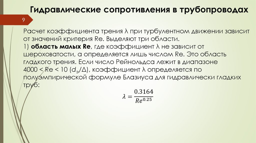 Гидравлические сопротивления в трубопроводах