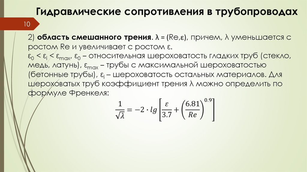 Гидравлические сопротивления в трубопроводах