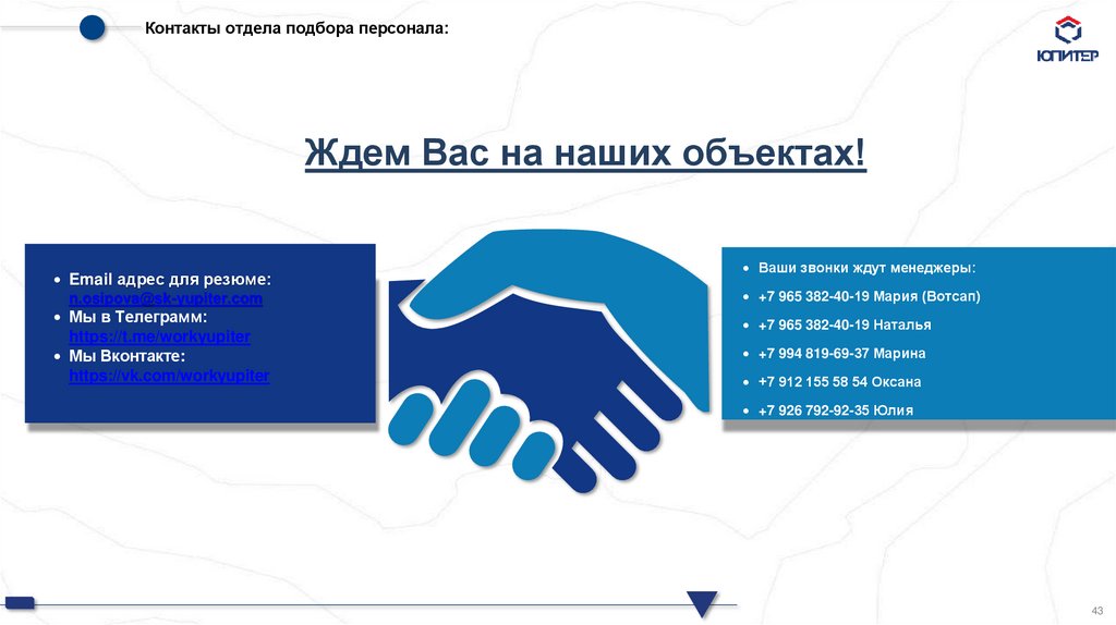 Контакты отдела подбора персонала: