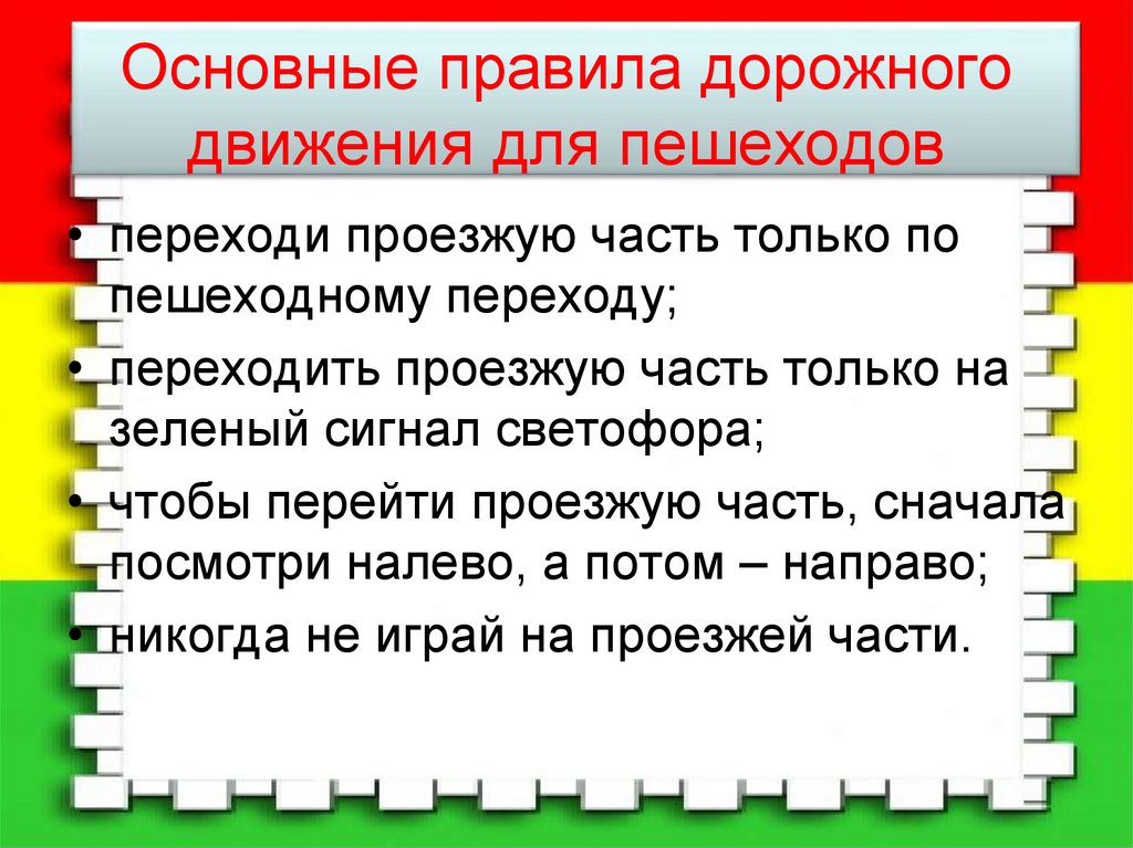 Основные правила дорожного движения для пешеходов