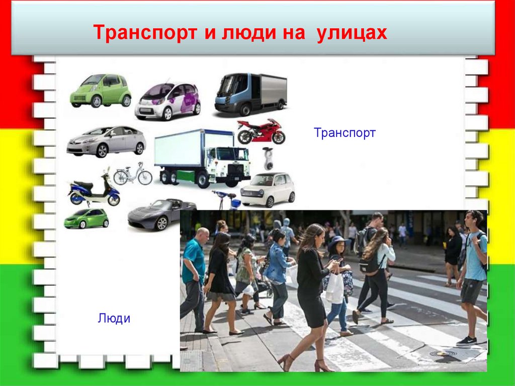 Транспорт и люди на улицах