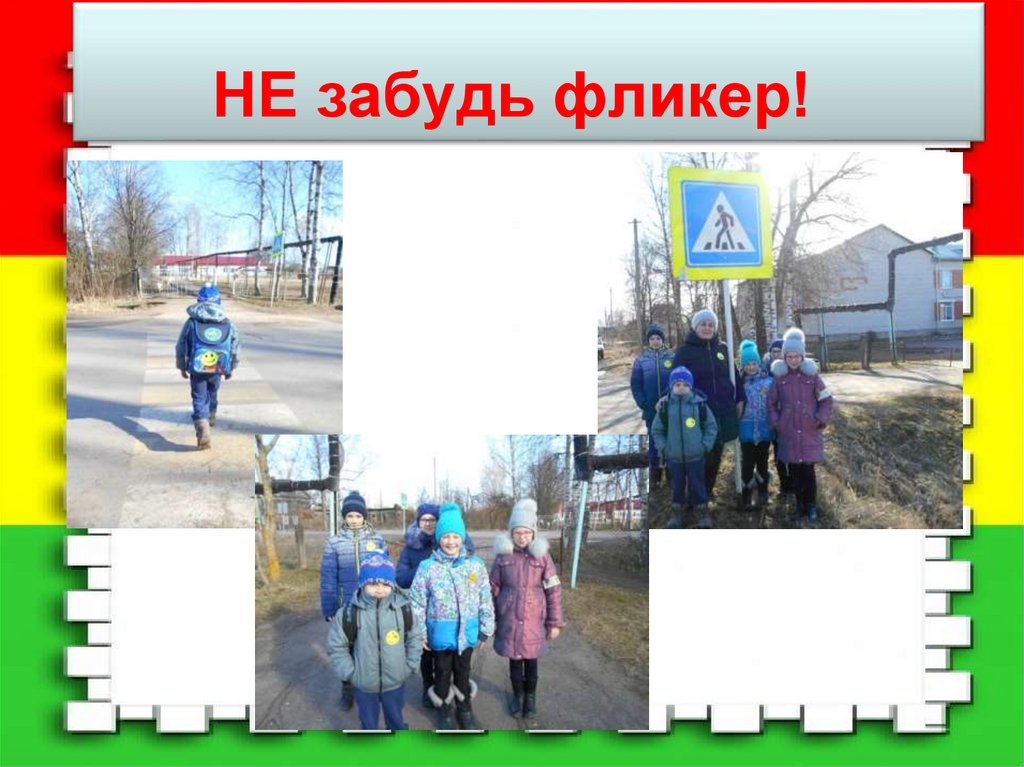 НЕ забудь фликер!