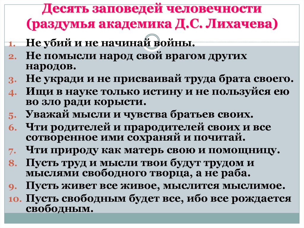 Десять заповедей человечности (раздумья академика Д.С. Лихачева)