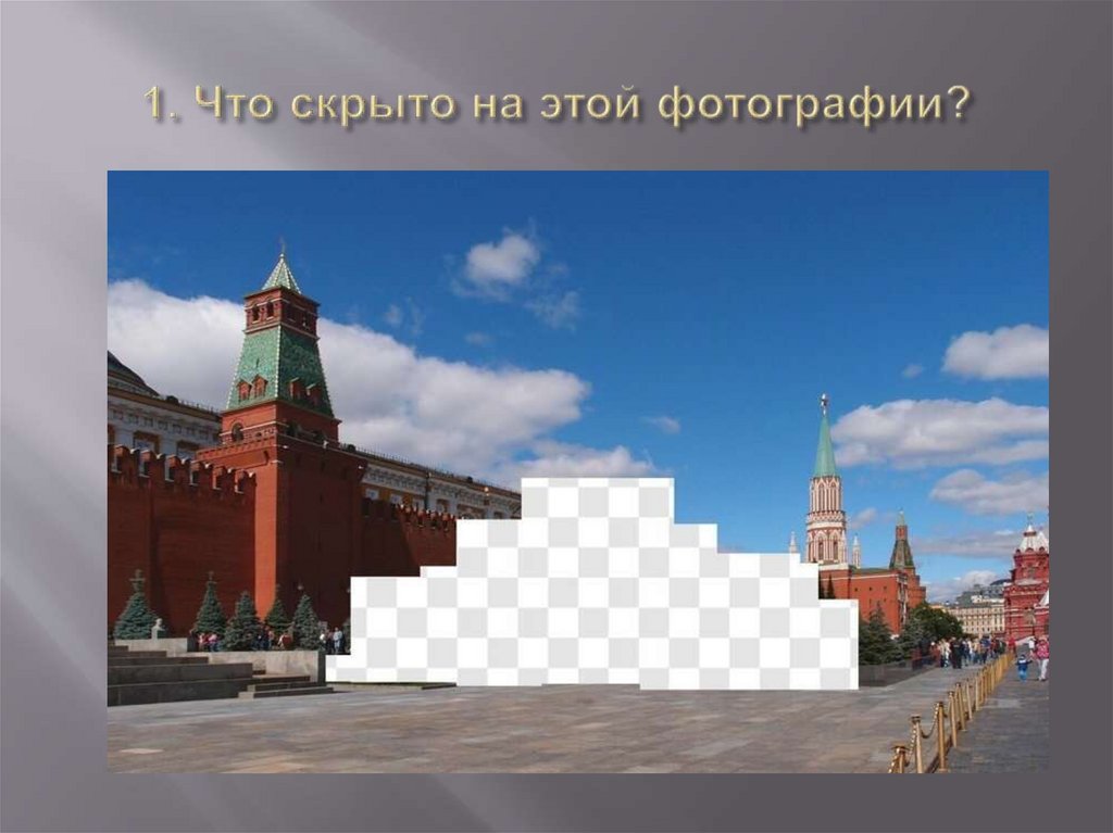 1. Что скрыто на этой фотографии?