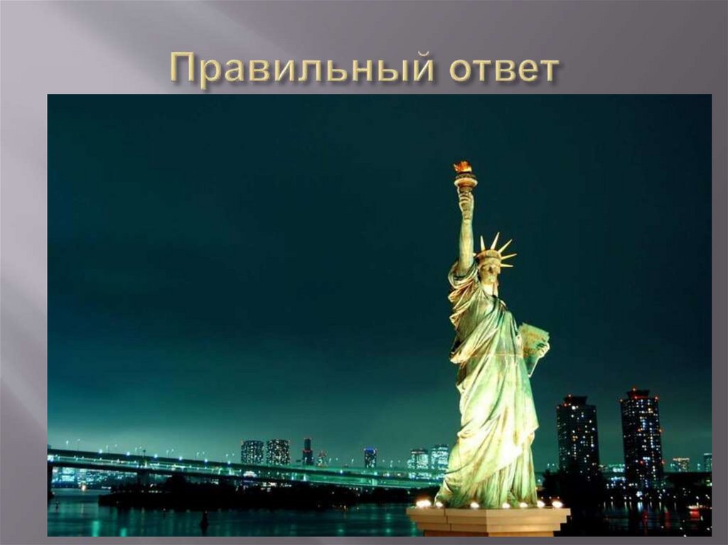 Правильный ответ